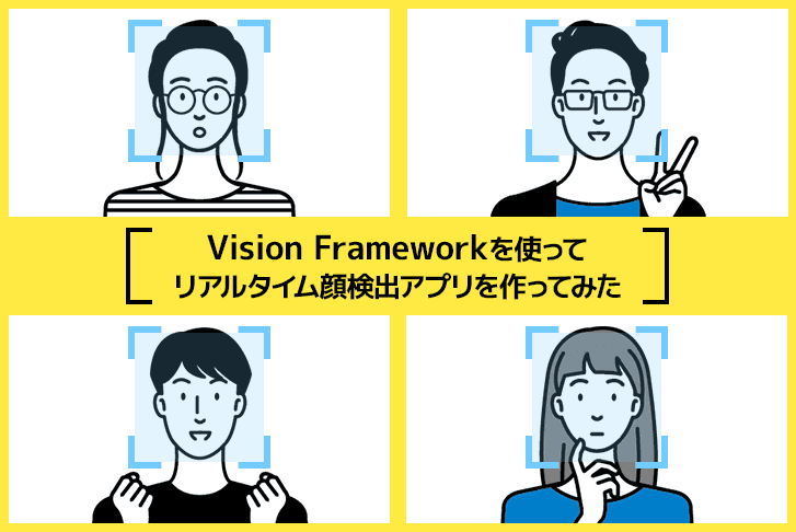 【iOS】Vision Frameworkを使ってリアルタイム顔検出アプリを作ってみた
