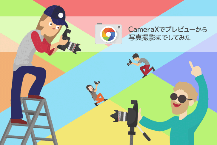 CameraXでプレビューから写真撮影までしてみた