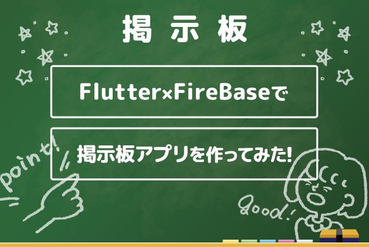 Flutter×FireBaseで掲示板アプリを作ってみた