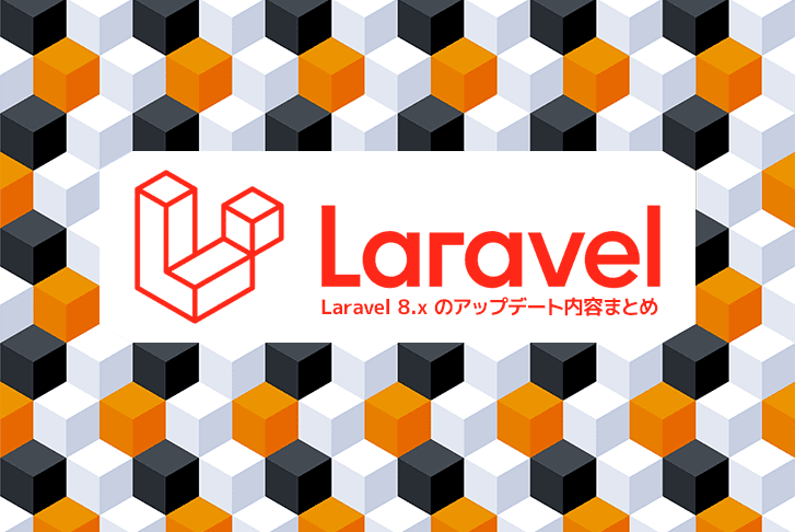 Laravel 8.x のアップデート内容まとめ