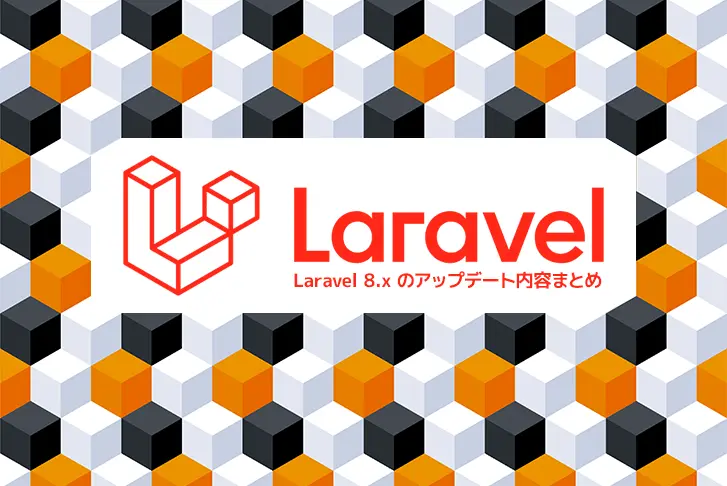 Laravel 8.x のアップデート内容まとめ