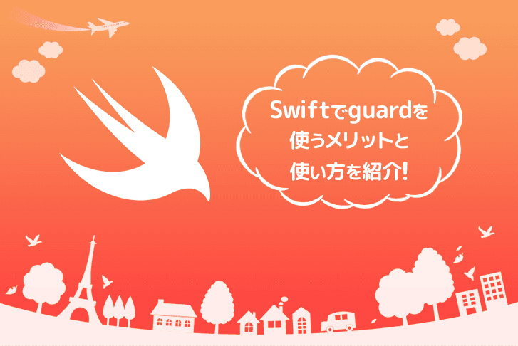 Swiftでguardを使うメリットと使い方をご紹介！