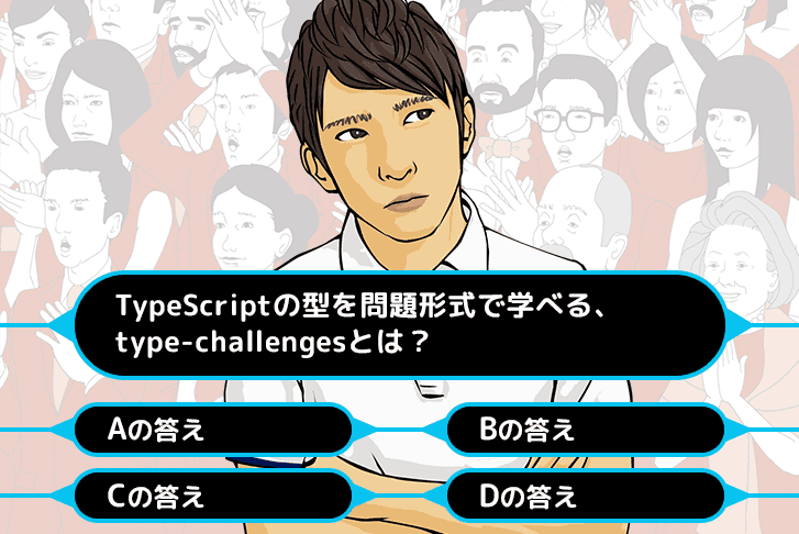 TypeScriptの型を問題形式で学べる「type-challenges」とは？