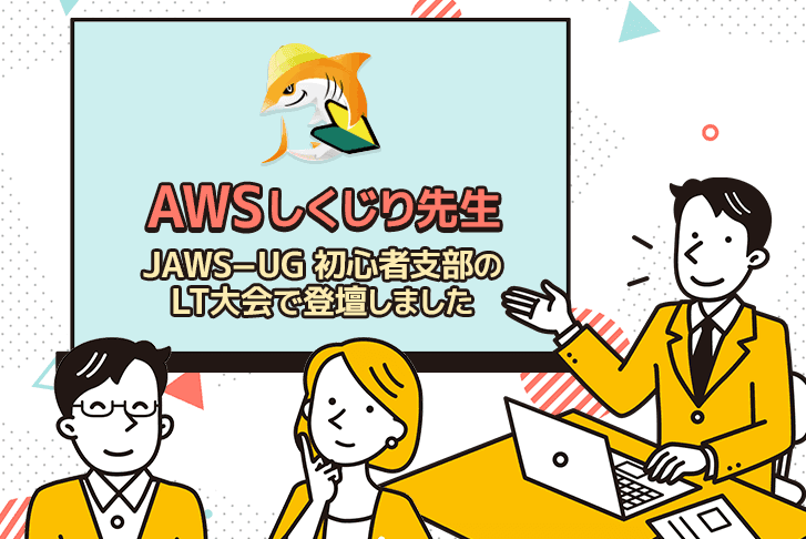 AWSしくじり先生～JAWS−UG 初心者支部のLT大会で登壇しました～