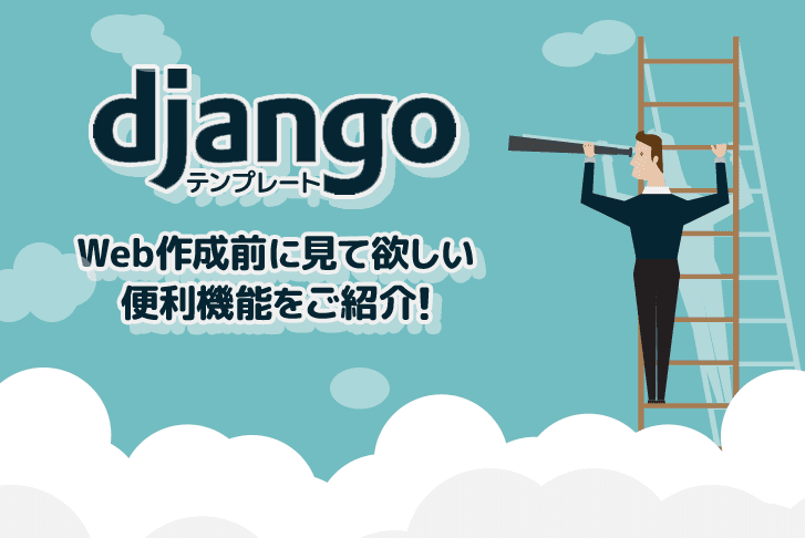 【Djangoテンプレート】Web作成前に見て欲しい便利機能をご紹介！