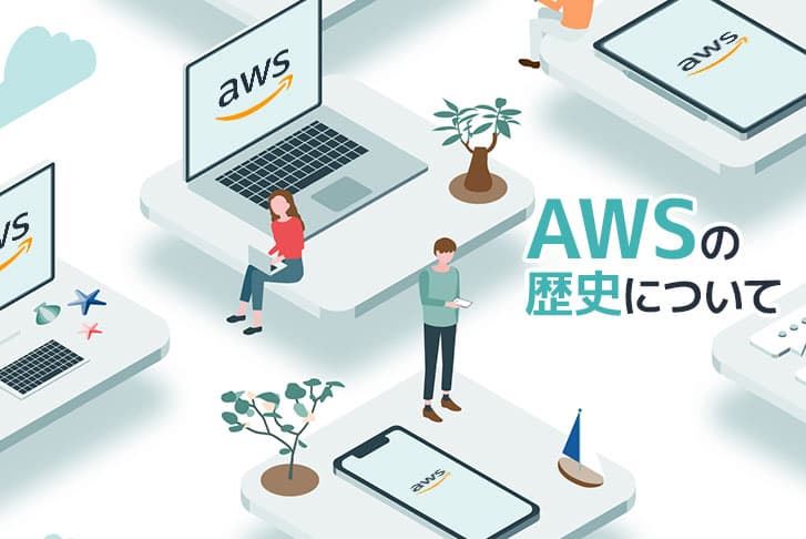 【AWS】アマゾンウェブサービスの歴史を徹底紹介！