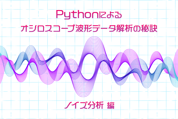 Pythonによるオシロスコープ波形データ解析の秘訣（ノイズ分析編）