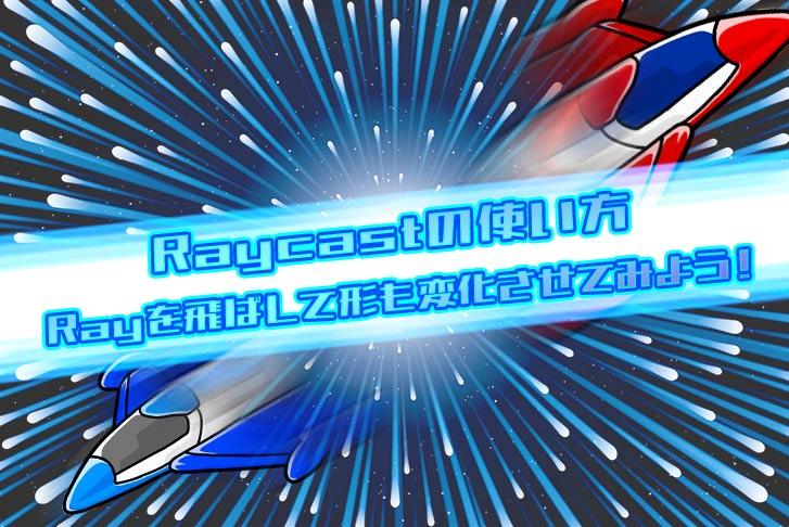 【Raycastの使い方】Rayを飛ばして形も変化させてみよう！