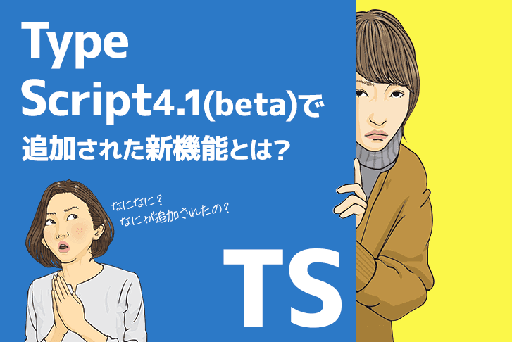 TypeScript4.1(beta)で追加された新機能とは？