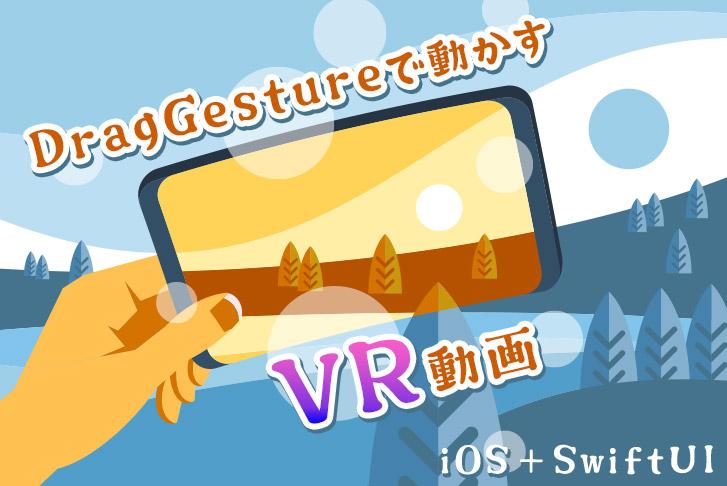 【iOS + SwiftUI】DragGestureで動かすVR動画