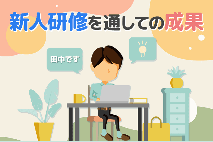 新人研修を通しての成果