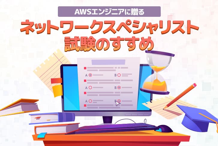 AWSエンジニアに贈るネットワークスペシャリスト試験のすすめ