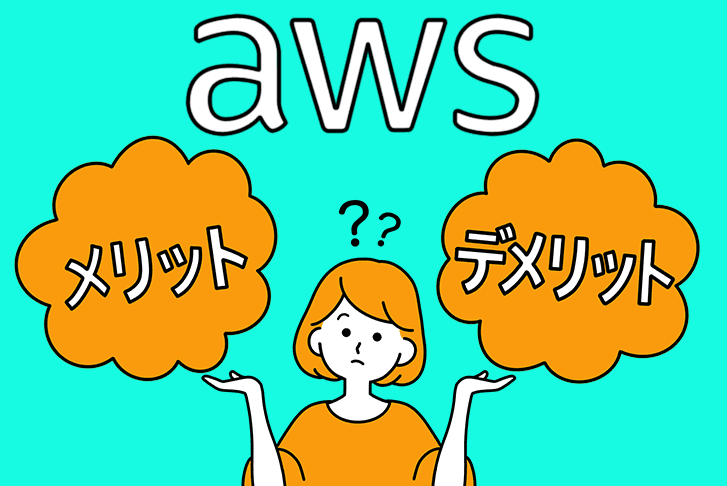 AWSのメリットとデメリット