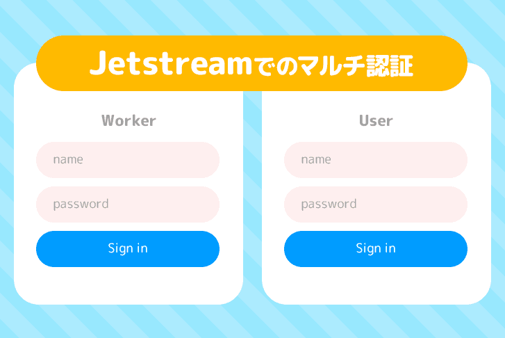 Jetstreamでのマルチ認証