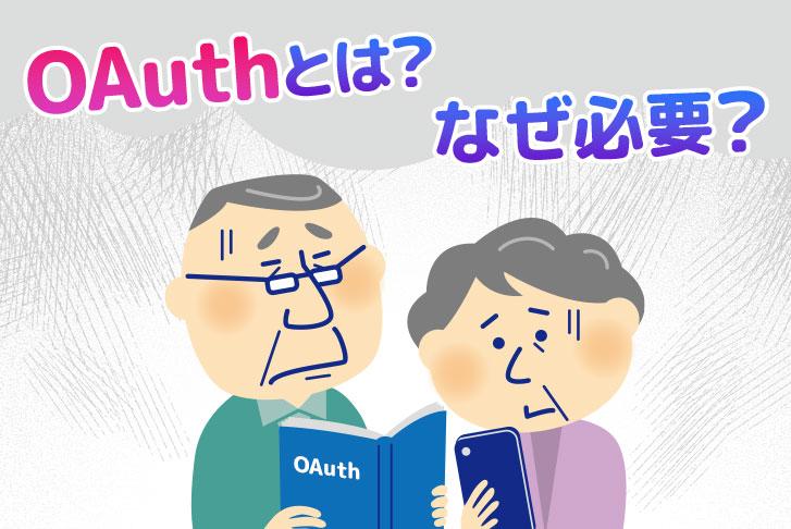 OAuthとは？なぜ必要？
