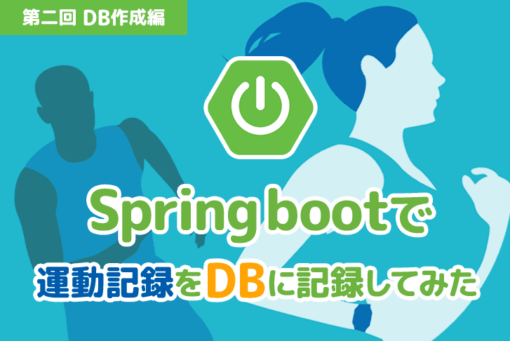 【第2回】Spring bootで運動記録をDBに記録してみた（DB作成編）
