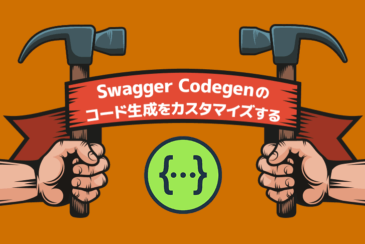 【Swagger】SwaggerCodegen のコード生成をカスタマイズする