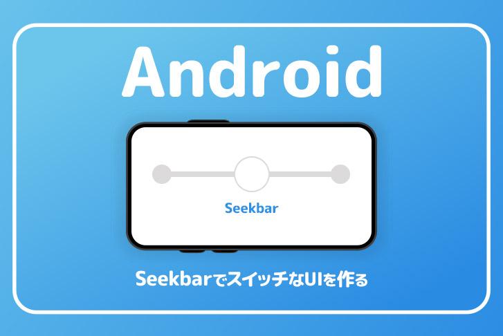 【Android】SeekbarでスイッチなUIを作る