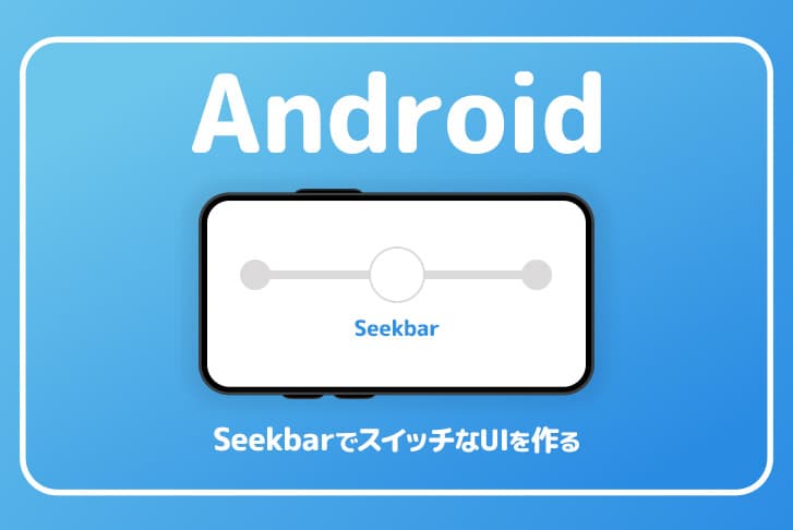 【Android】SeekbarでスイッチなUIを作る