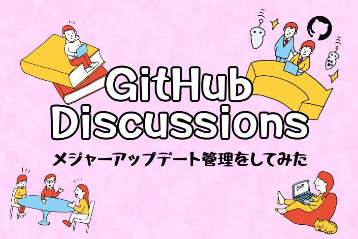 GitHub Discussionsを使ってメジャーアップデート管理をしてみた