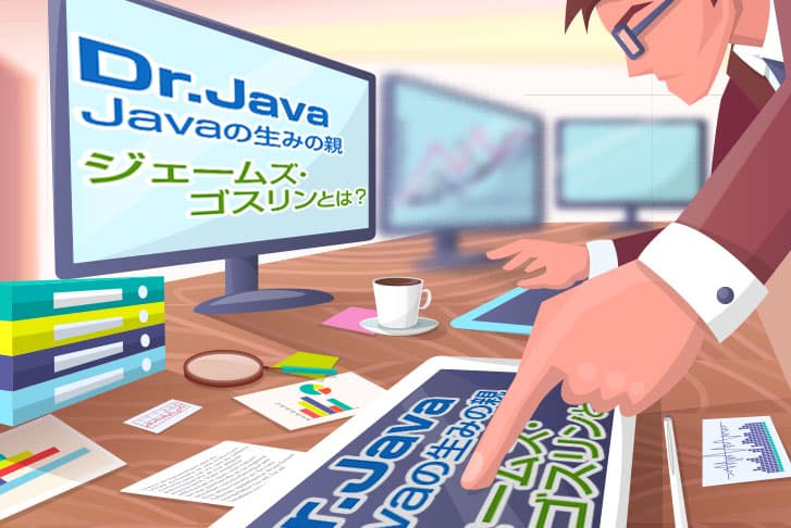 【Dr.Java】Javaの生みの親ジェームズ・ゴスリンとは？