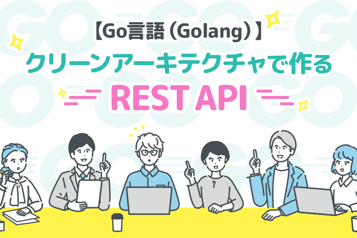 【Go言語】クリーンアーキテクチャで作るREST API