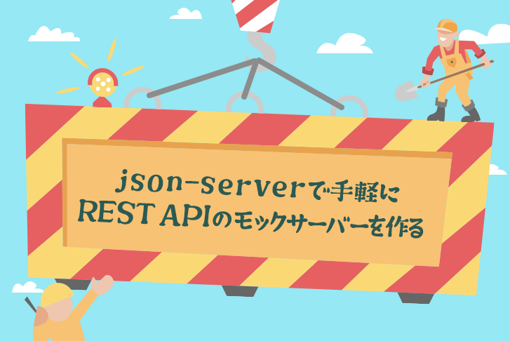json-serverで手軽にREST APIのモックサーバーを作る