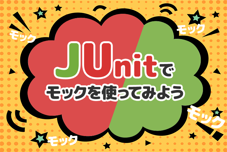 Junitでモックを使ってみよう！