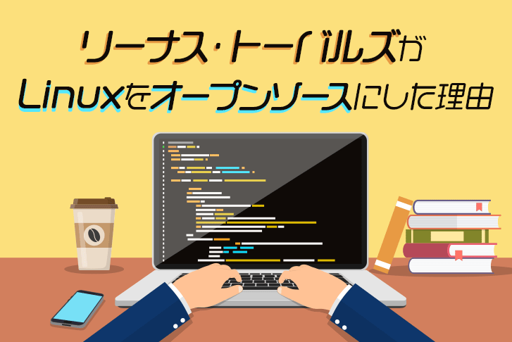 リーナス・トーバルズがLinuxをオープンソースにした理由