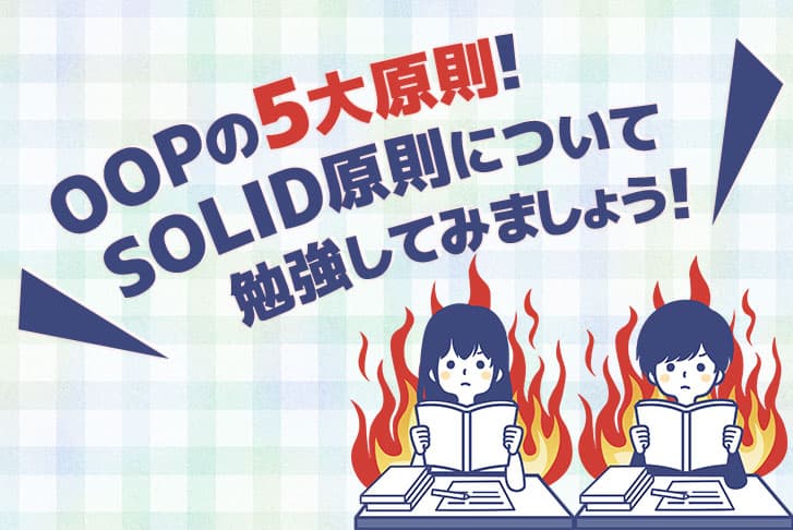 OOPの5大原則！SOLID原則について勉強してみましょう！