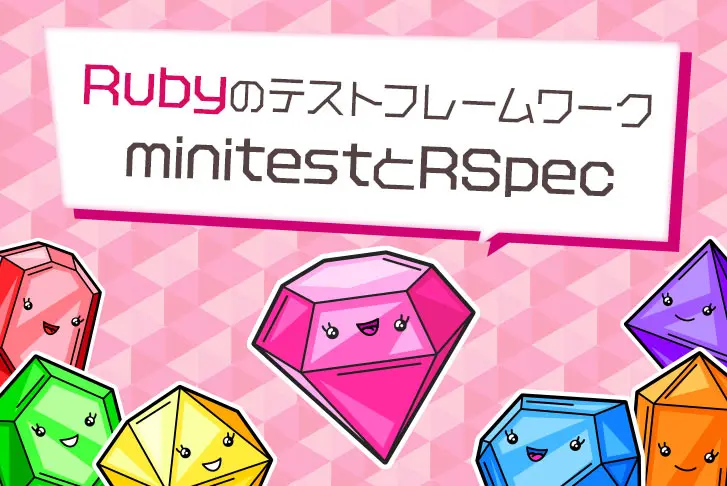 Ruby のテストフレームワーク minitestとRSpec