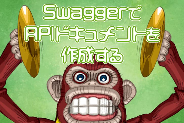 SwaggerでAPIドキュメントを作成する