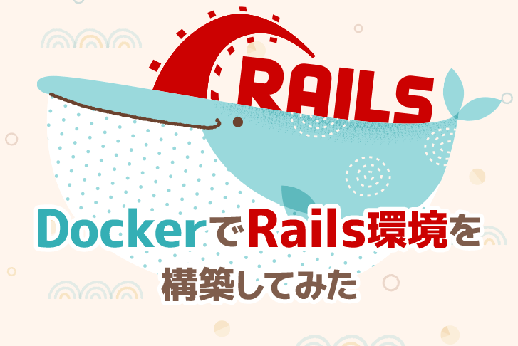 DockerでRails環境を構築してみた