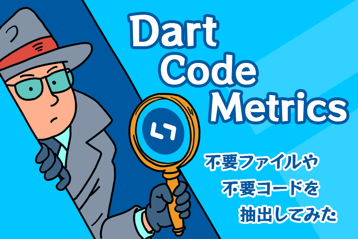 【Flutter】Dart Code Metricsを使って不要ファイルや不要コードを抽出してみた