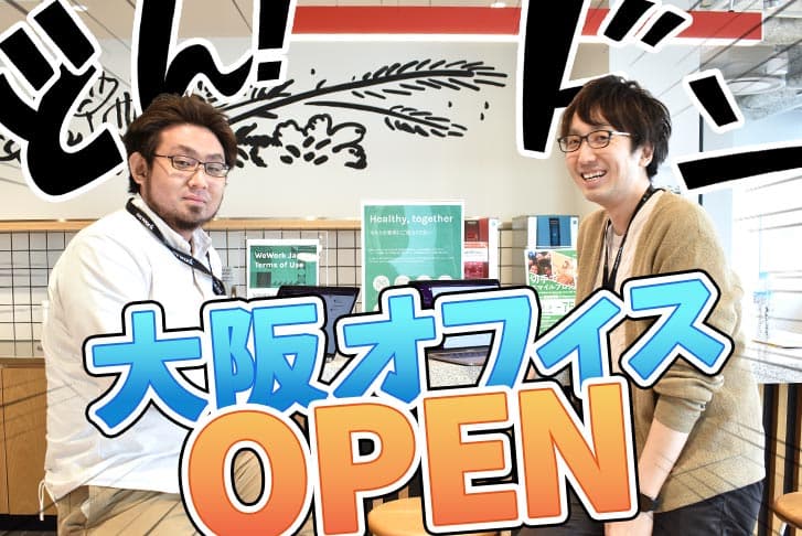 大阪オフィスOPEN