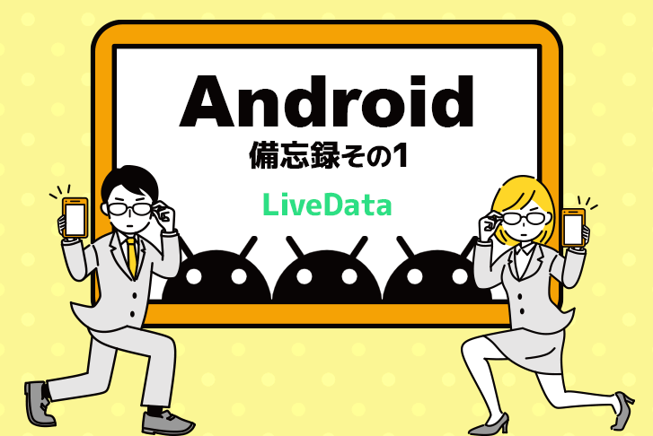 【Android】備忘録その1（LiveData）