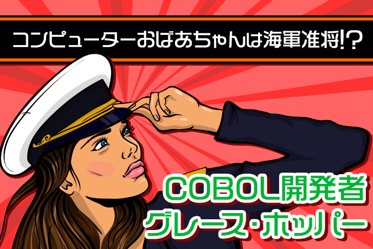 COBOL開発者は「コンピューターおばあちゃん」で海軍准将!?グレース・ホッパー