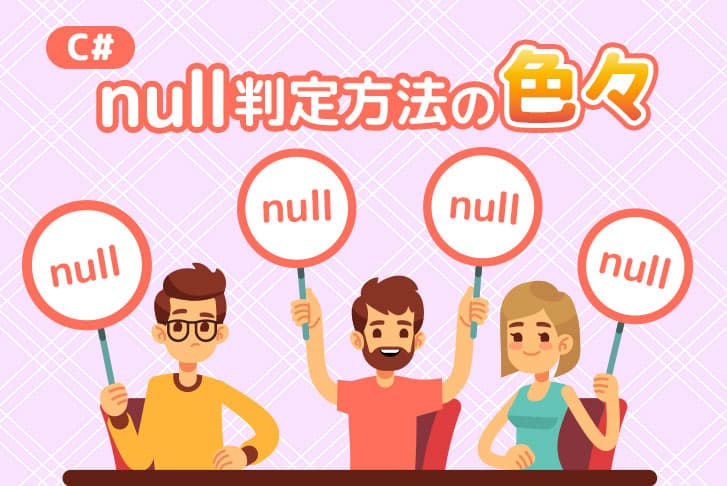 【C#】nullの判定方法の色々 その１