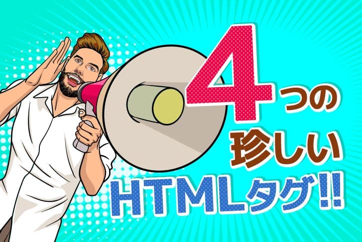 ４つの珍しいHTMLタグ