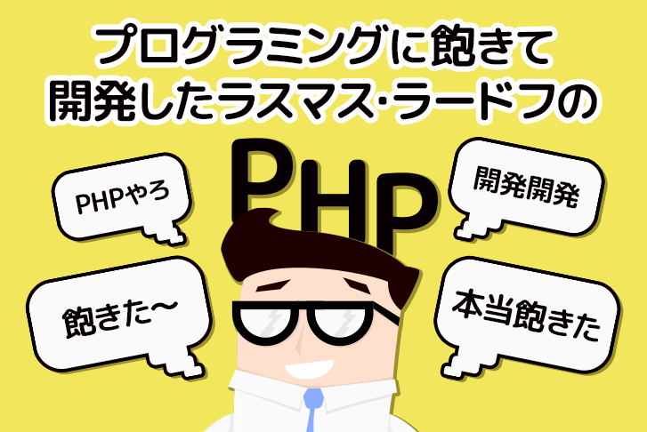 プログラミングに飽きて開発したラスマス・ラードフのPHP