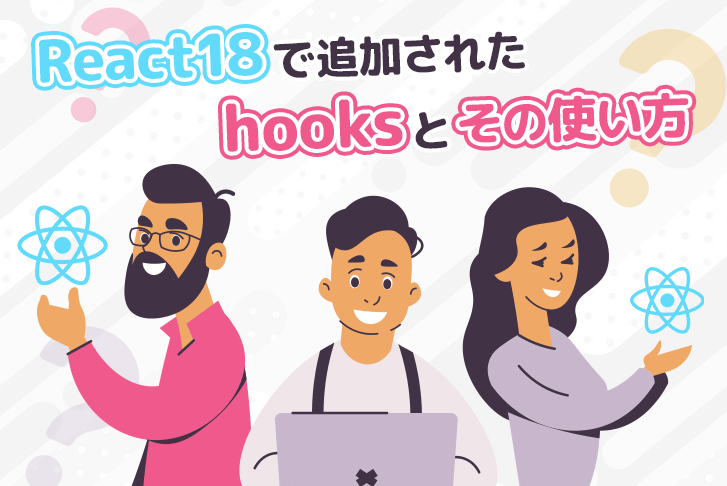 React18で追加されたhooksとその使い方