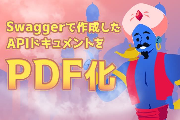 Swaggerで作成したAPIドキュメントをPDF化