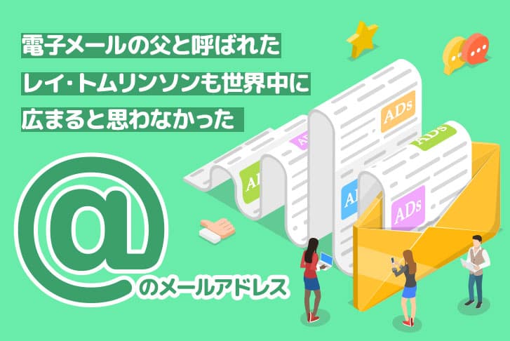 Eメールの父「レイ・トムリンソン」こんなに広まると思わなかった＠物語