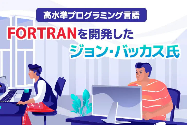 高水準プログラミング言語『FORTRAN』を開発したジョン・バッカス氏