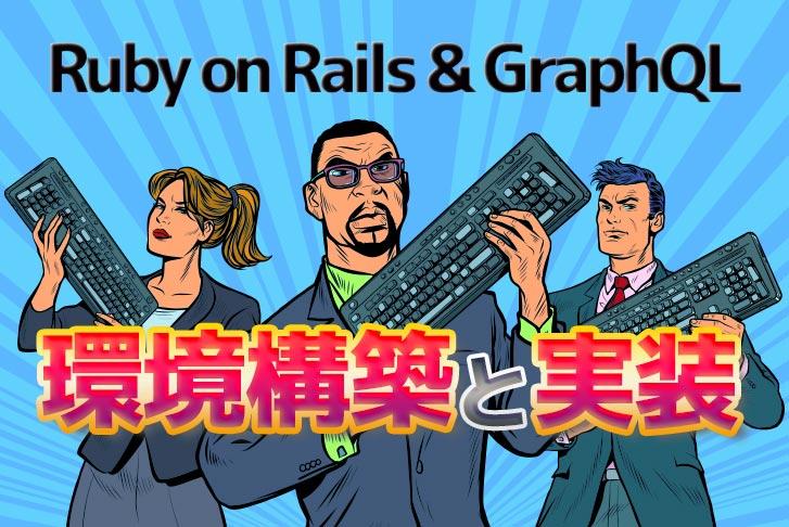 Ruby on Rails & GraphQLの環境構築と実装