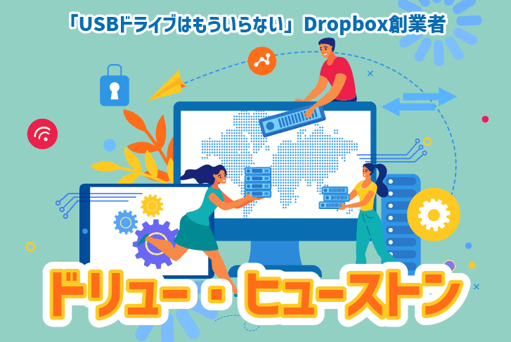 「USBドライブはもういらない」Dropbox創業者ドリュー・ヒューストン