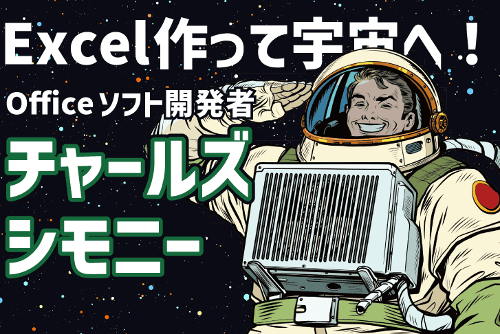 Excel作って宇宙へ！Officeソフト開発者チャールズ・シモニー