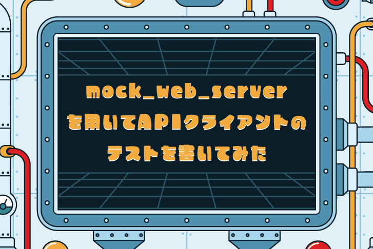 【Flutter】mock_web_serverを用いてAPIクライアントのテストを書いてみた