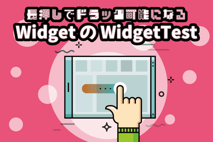 【Flutter】長押しでドラッグ可能になるWidgetのWidgetTest