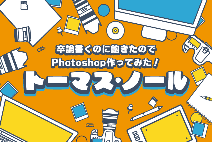 【Photoshop開発物語】卒論書くのに飽きたので作った!?スーパー大学生トーマス・ノール